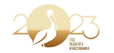2023 - Год педагога и наставника
